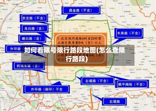 如何看限号限行路段地图(怎么查限行路段)