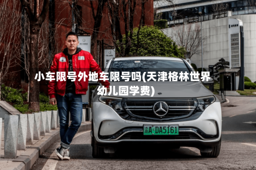 小车限号外地车限号吗(天津格林世界幼儿园学费)