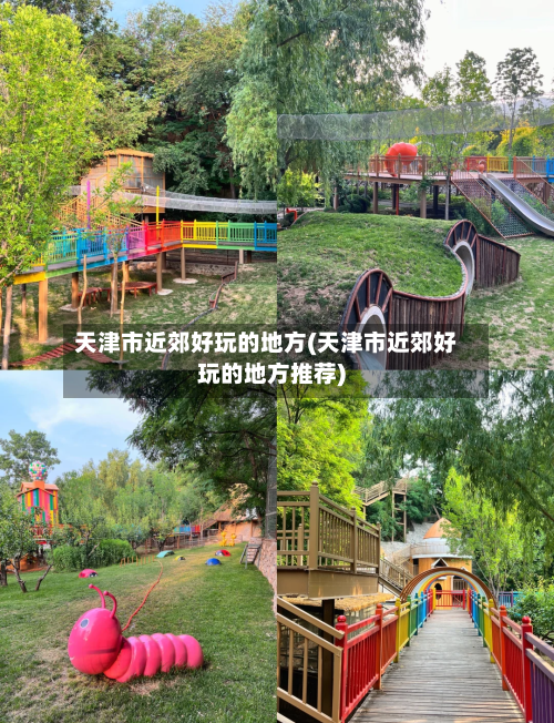 天津市近郊好玩的地方(天津市近郊好玩的地方推荐)-第2张图片