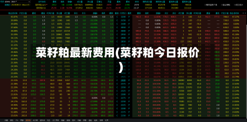 菜籽粕最新费用(菜籽粕今日报价)