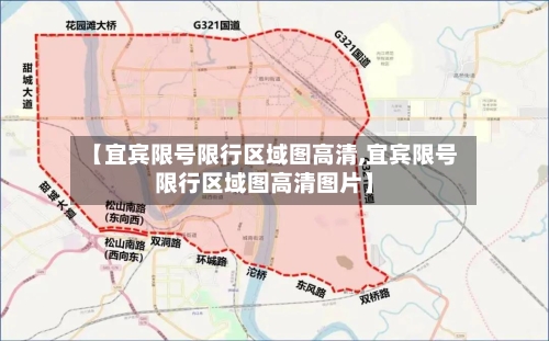 【宜宾限号限行区域图高清,宜宾限号限行区域图高清图片】
