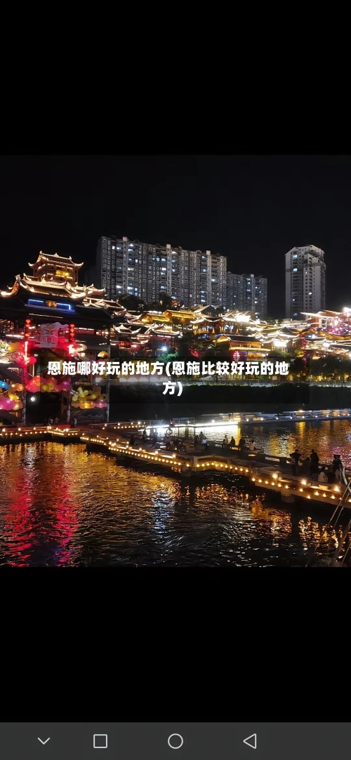恩施哪好玩的地方(恩施比较好玩的地方)