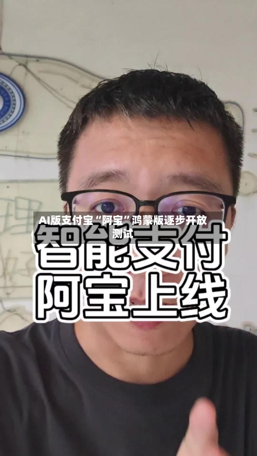 AI版支付宝“阿宝”鸿蒙版逐步开放测试-第2张图片