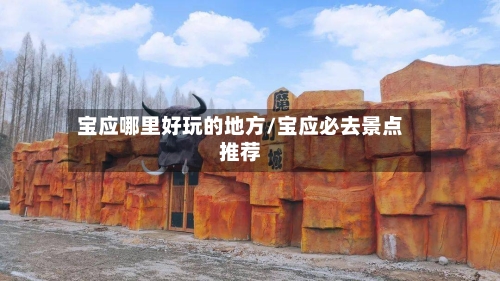 宝应哪里好玩的地方/宝应必去景点推荐