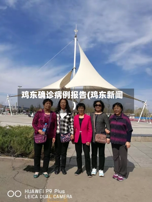 鸡东确诊病例报告(鸡东新闻)