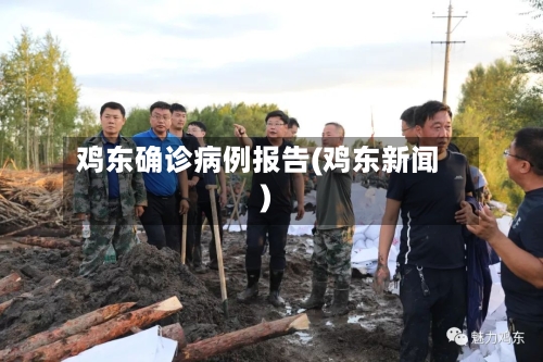 鸡东确诊病例报告(鸡东新闻)-第3张图片