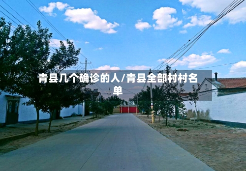 青县几个确诊的人/青县全部村村名单