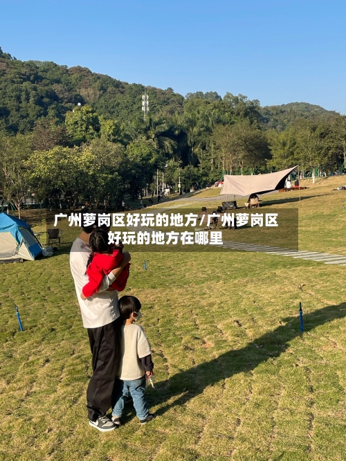 广州萝岗区好玩的地方/广州萝岗区好玩的地方在哪里-第2张图片