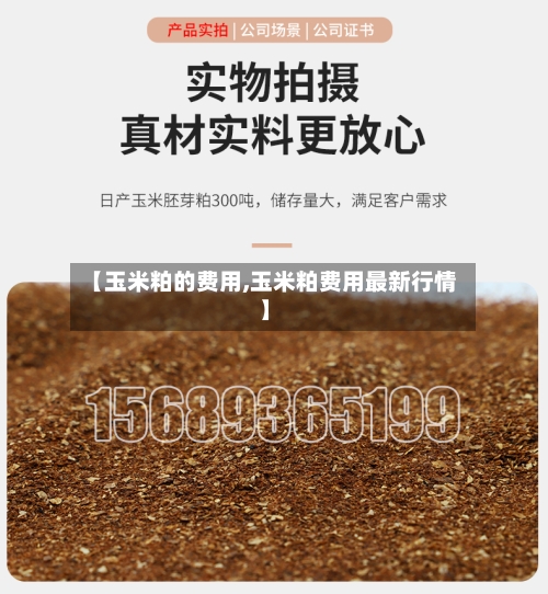 【玉米粕的费用,玉米粕费用最新行情】