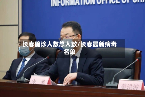 长春确诊人数总人数/长春最新病毒名单-第2张图片