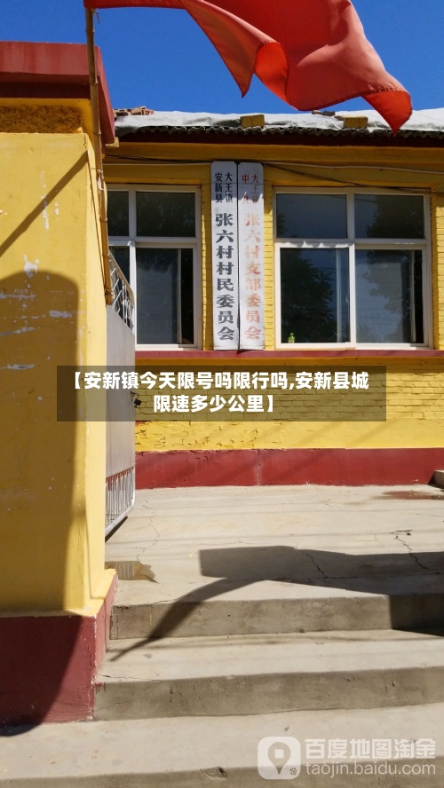 【安新镇今天限号吗限行吗,安新县城限速多少公里】