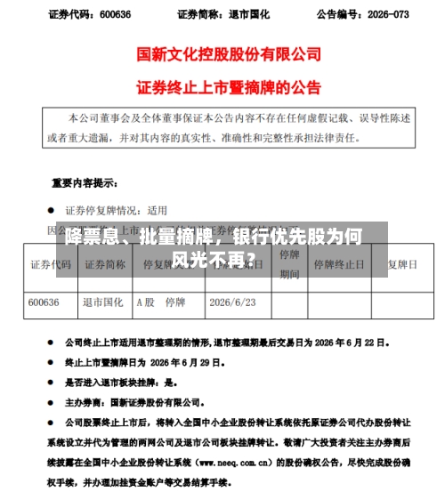降票息、批量摘牌	，银行优先股为何风光不再？-第2张图片