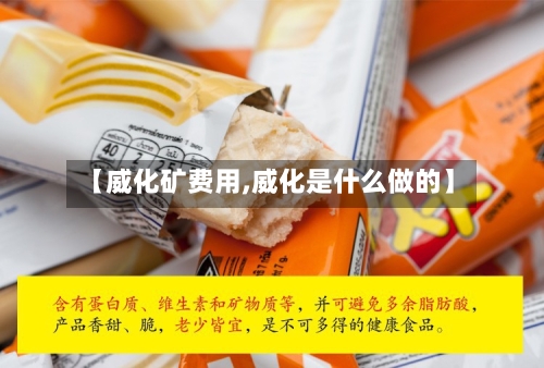 【威化矿费用,威化是什么做的】