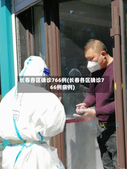 长春各区确诊766例(长春各区确诊766例病例)