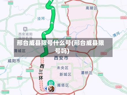 邢台威县限号什么号(邢台威县限号吗)