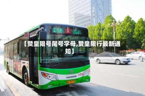 【赞皇限号尾号字母,赞皇限行最新通知】