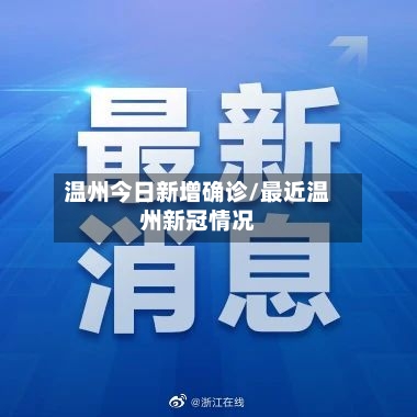 温州今日新增确诊/最近温州新冠情况-第2张图片