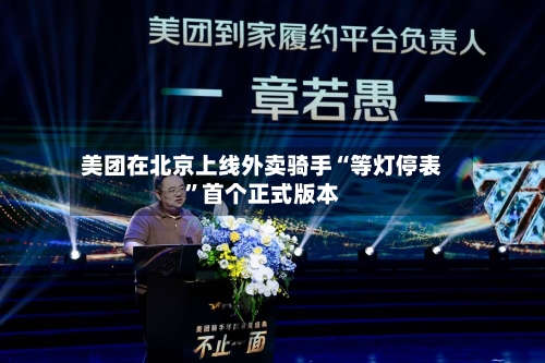 美团在北京上线外卖骑手“等灯停表	”首个正式版本-第3张图片