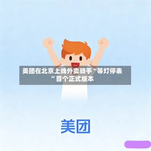 美团在北京上线外卖骑手“等灯停表”首个正式版本-第2张图片
