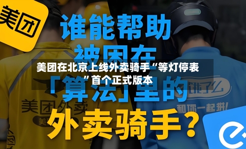 美团在北京上线外卖骑手“等灯停表”首个正式版本-第1张图片