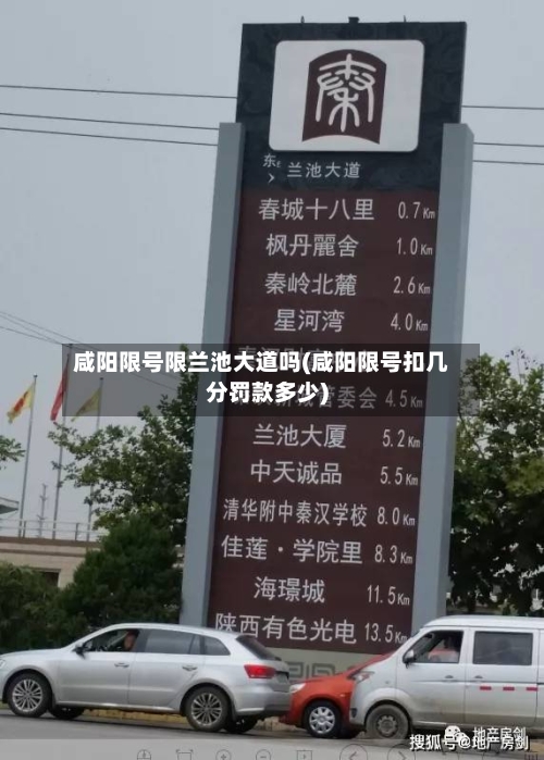 咸阳限号限兰池大道吗(咸阳限号扣几分罚款多少)