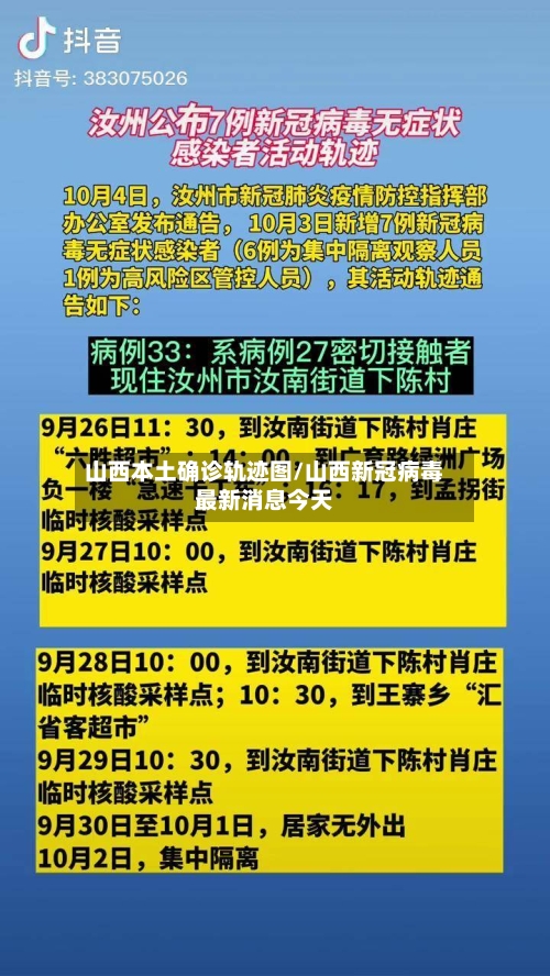 山西本土确诊轨迹图/山西新冠病毒最新消息今天