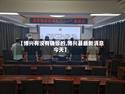 【博兴有没有确诊的,博兴县最新消息今天】-第2张图片