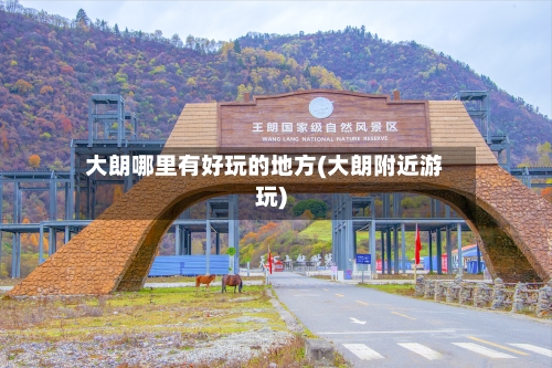 大朗哪里有好玩的地方(大朗附近游玩)-第2张图片