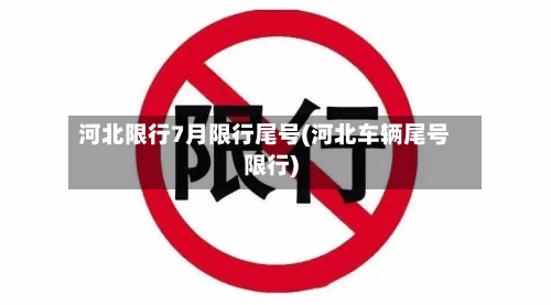 河北限行7月限行尾号(河北车辆尾号限行)-第2张图片