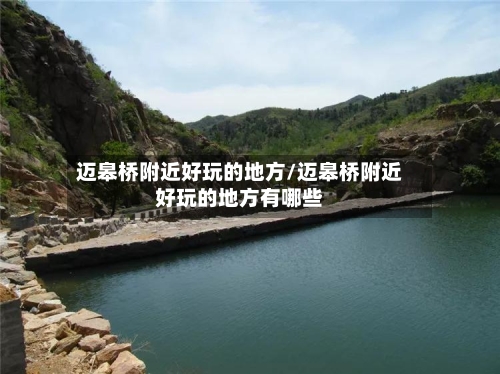 迈皋桥附近好玩的地方/迈皋桥附近好玩的地方有哪些-第2张图片