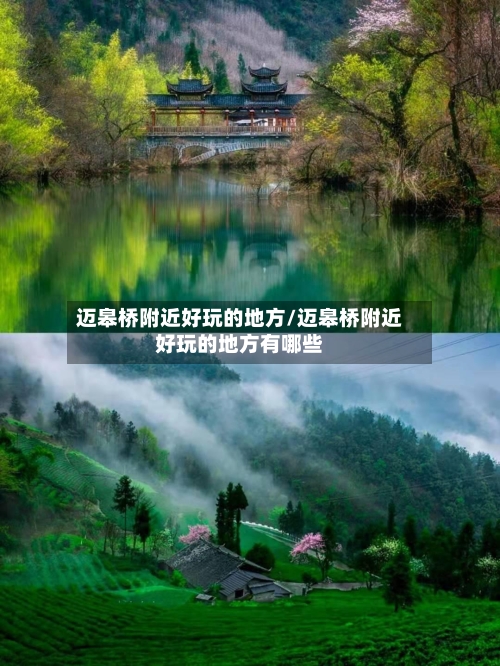 迈皋桥附近好玩的地方/迈皋桥附近好玩的地方有哪些