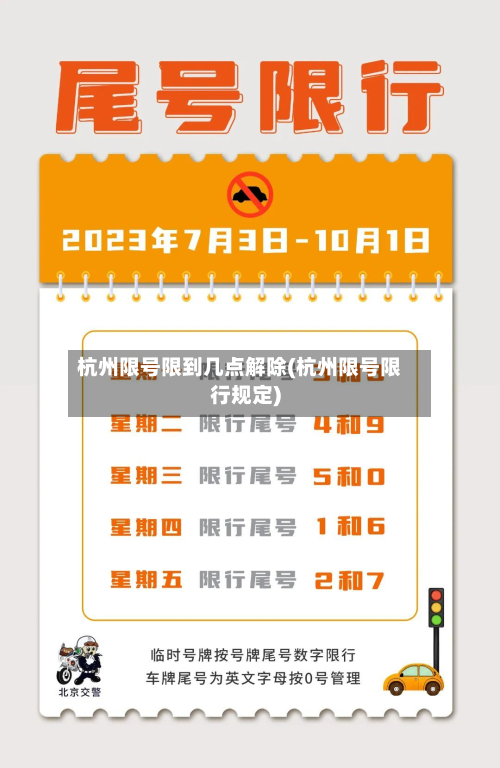 杭州限号限到几点解除(杭州限号限行规定)
