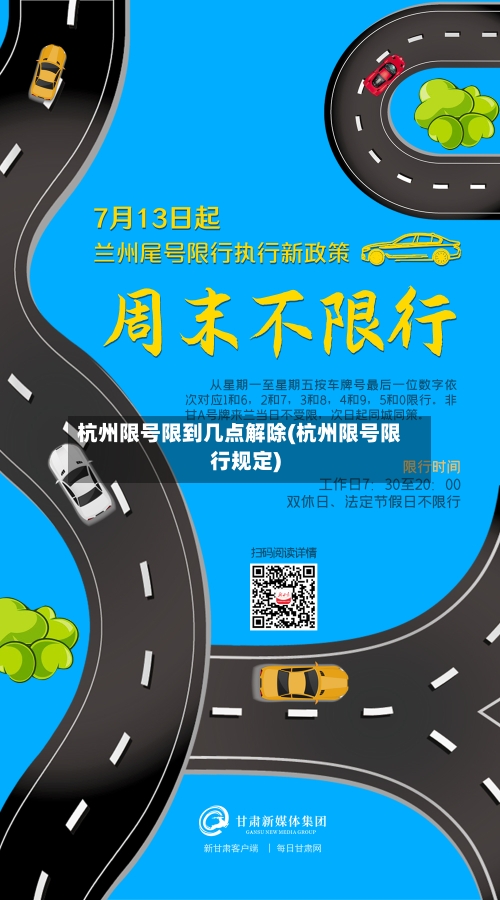 杭州限号限到几点解除(杭州限号限行规定)-第3张图片
