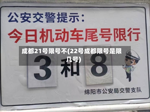 成都21号限号不(22号成都限号是限几号)