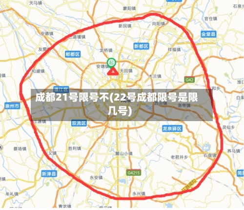 成都21号限号不(22号成都限号是限几号)-第3张图片