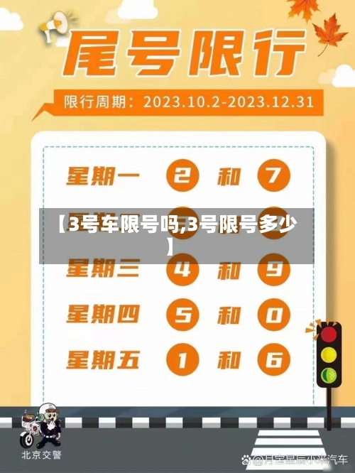 【3号车限号吗,3号限号多少】-第2张图片
