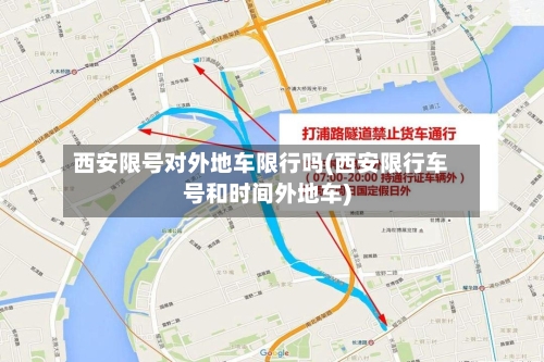 西安限号对外地车限行吗(西安限行车号和时间外地车)