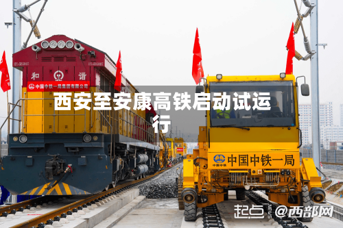 西安至安康高铁启动试运行