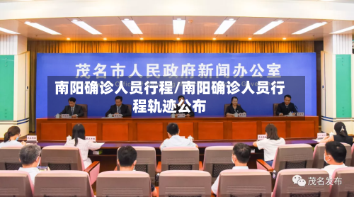 南阳确诊人员行程/南阳确诊人员行程轨迹公布-第3张图片