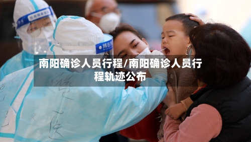 南阳确诊人员行程/南阳确诊人员行程轨迹公布-第2张图片