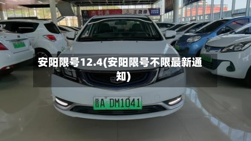 安阳限号12.4(安阳限号不限最新通知)-第2张图片