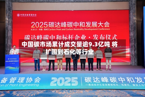 中国碳市场累计成交量逾9.3亿吨 将扩围到石化等行业-第3张图片