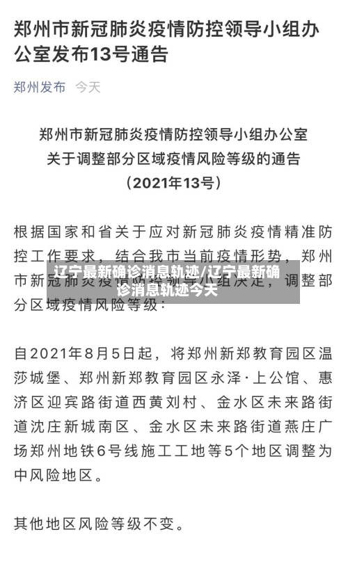 辽宁最新确诊消息轨迹/辽宁最新确诊消息轨迹今天