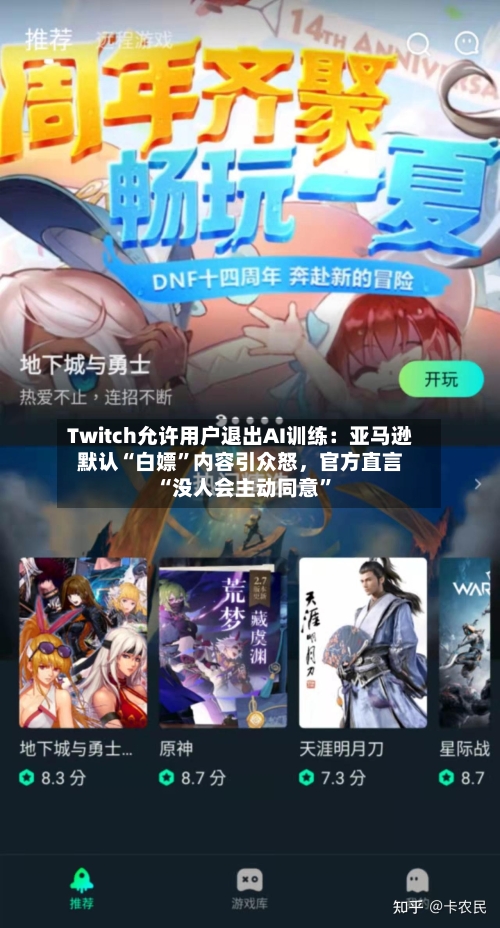 Twitch允许用户退出AI训练：亚马逊默认“白嫖”内容引众怒	，官方直言“没人会主动同意	”-第2张图片