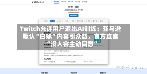 Twitch允许用户退出AI训练：亚马逊默认“白嫖”内容引众怒，官方直言“没人会主动同意”