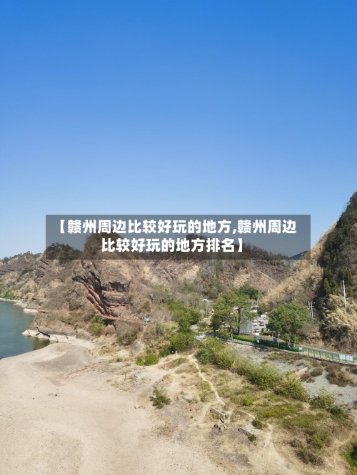 【赣州周边比较好玩的地方,赣州周边比较好玩的地方排名】