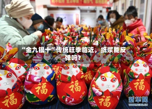 “金九银十”传统旺季临近，纸浆能反弹吗？-第2张图片