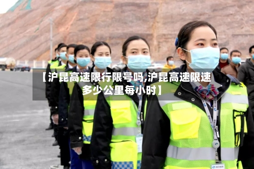 【沪昆高速限行限号吗,沪昆高速限速多少公里每小时】-第2张图片