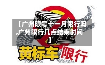 【广州限号十一月限行吗,广州限行几点结束时间】-第3张图片