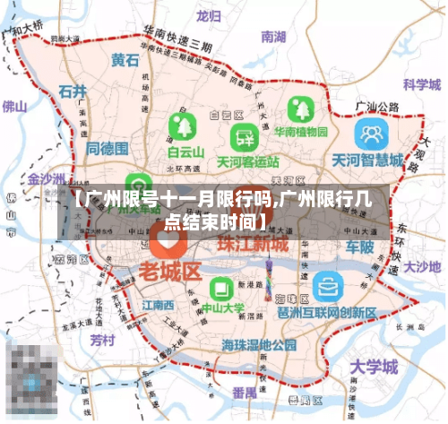 【广州限号十一月限行吗,广州限行几点结束时间】-第2张图片